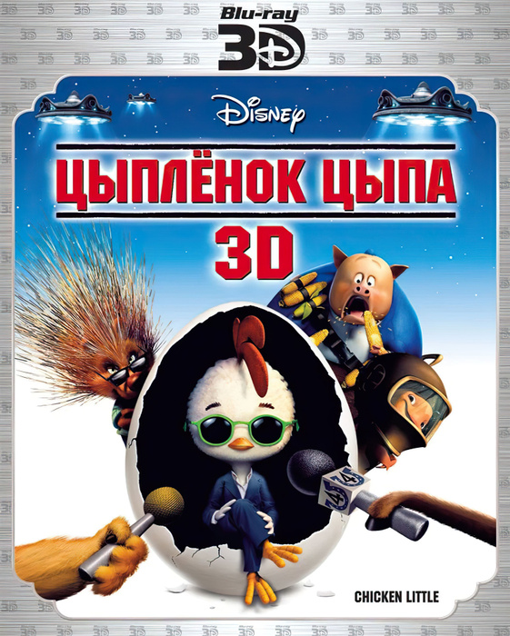 Disney. Цыпленок Цыпа только в 3D (2005, Blu-ray диск, мультфильм ...
