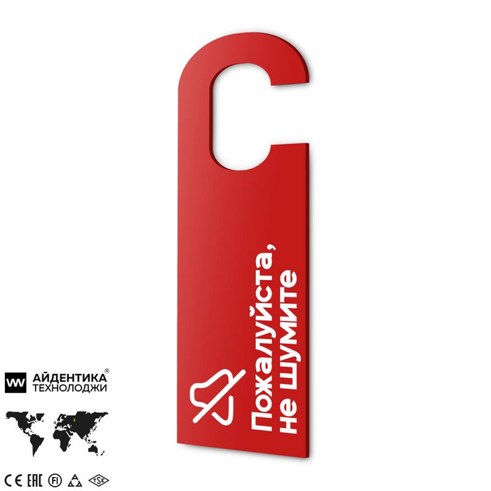 Дорхенгер Пожалуйста не шумите, табличка на ручку двери, красная ...