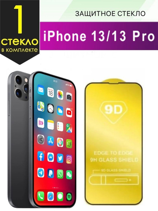 Защитное стекло на Айфон 13 / iPhone 13 pro полноэкранное с черной ...