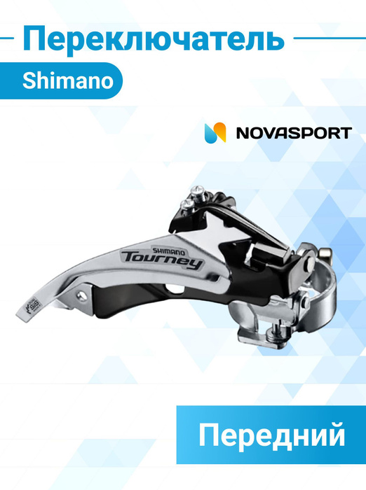 Переключатель скоростей передний для велосипеда Shimano Tourney FD ...