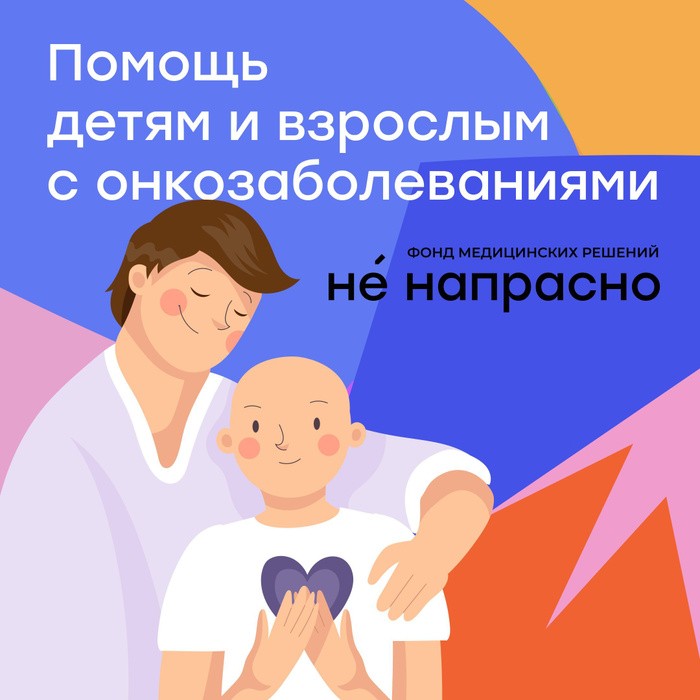 Фонд медицинских решений. Фонд медицинских решений не напрасно. Фонд не напрасно волонтерство. Фонд не напрасно волонтерство. Фонд медицинских решений не напрасно логотип.