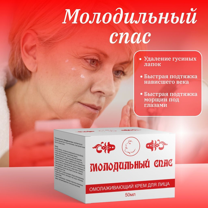 Молодильный спас крем для лица отзывы врачей. Крем монастырский спас для лица. Молодильный спас крем омолаживающий крем для лица. Крем молодильный спас для лица. Крем для лица молодильный спас отзывы.