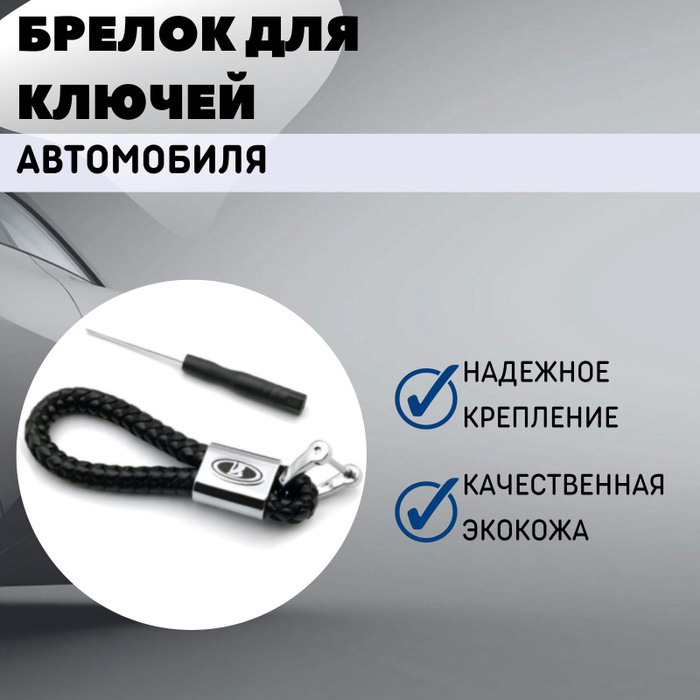 Брелок подходит для ключей автомобиля LADA (Лада) из плетеной экокожи ...
