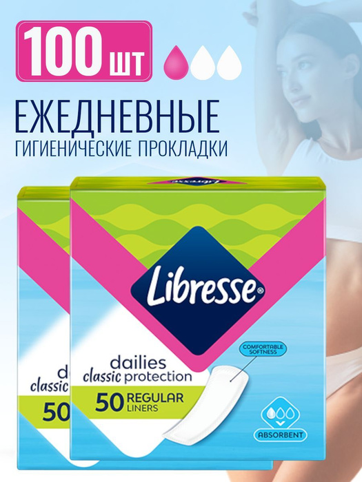 Прокладки ежедневные Libress Classic Либресс Классик 100 штук - купить ...