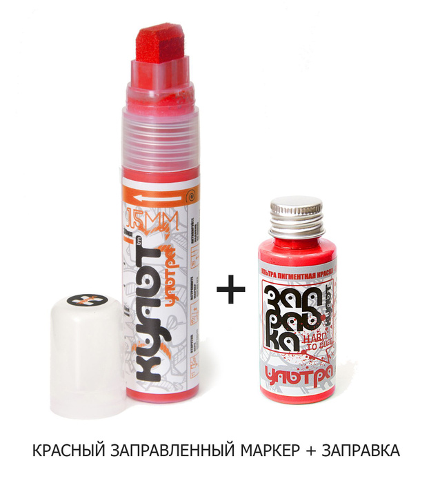 Маркер "КУЛЬТ-ультра" перо 15мм, КРАСНЫЙ (red)+ ЗАПРАВКА 30мл, для ...