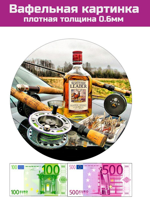 Вафельная печать на торт рыбаку рыбалка - купить с доставкой по ...