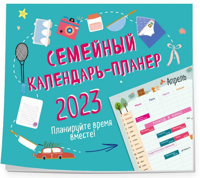 Семейный календарь-планер 2024. Планируйте время вместе! (245х280мм ...