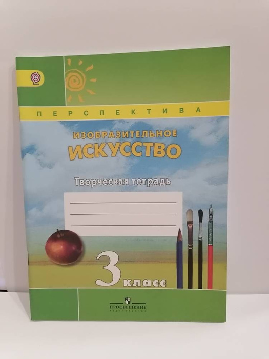 Изобразительное искусство. 3 класс. Творческая тетрадь. Шпикалова Т.Я ...
