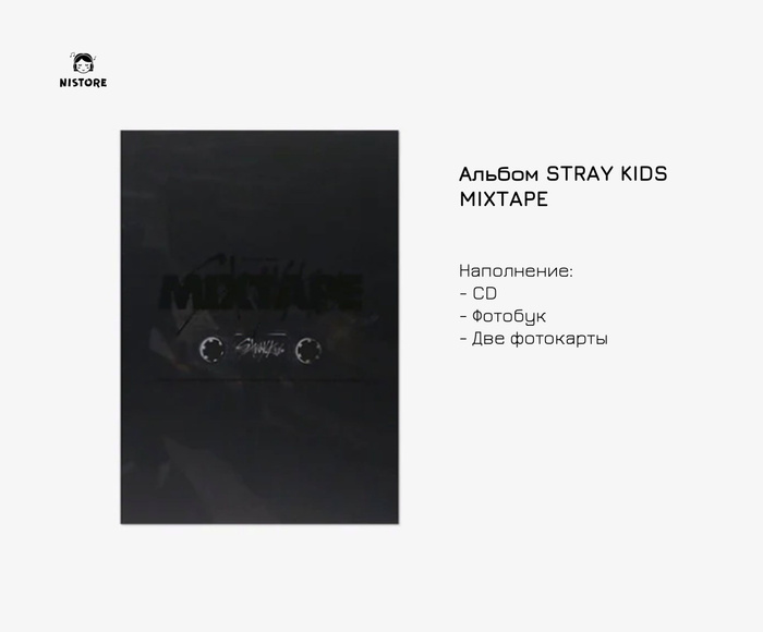 Новый альбом стрей кидс ate. Stray Kids Mixtape album. Mixtape Stray Kids карты. Наполнение альбомов Stray Kids. Диск из альбома Stray Kids.