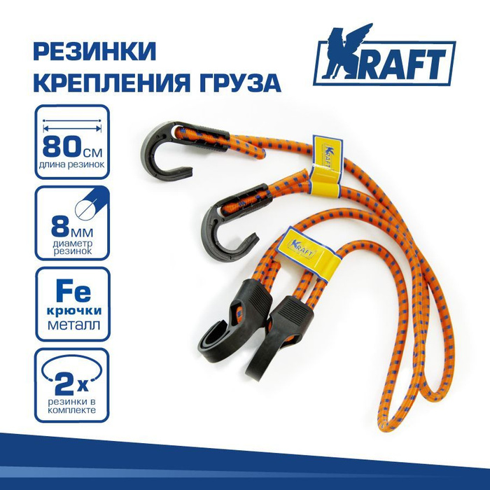 Стяжка груза "KRAFT" 8мм х 80см 2 шт.  (пласт. крючки) регулирование длины резинок