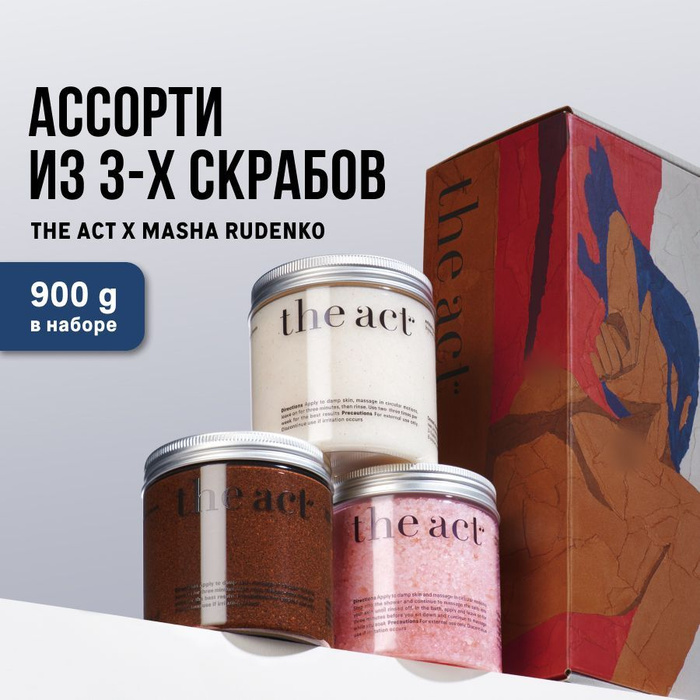 Act для тела. Набор скрабов the Act. The Act набор скрабов для тела. The Act скраб для губ. The Act косметика скраб.