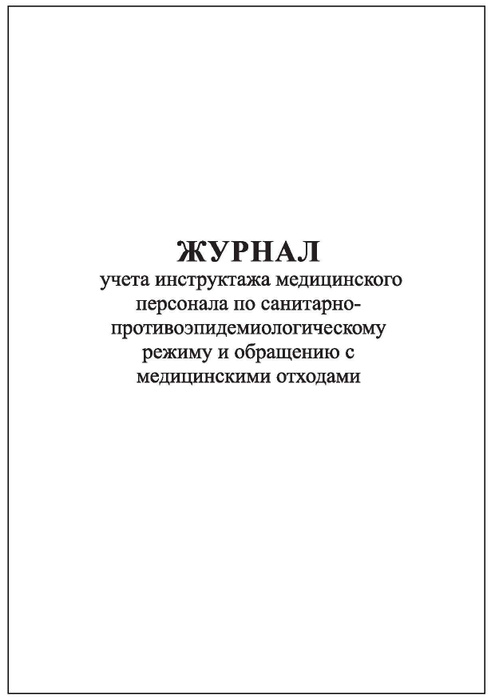 Комплект (1 шт.), Журнал учета инструктажа мед. персонала по санитарно ...