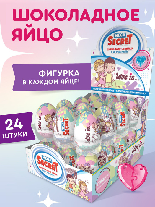 MEGA SECRET Шоколадное яйцо LOVE IS с коллекционной игрушкой, 24 шт. х ...