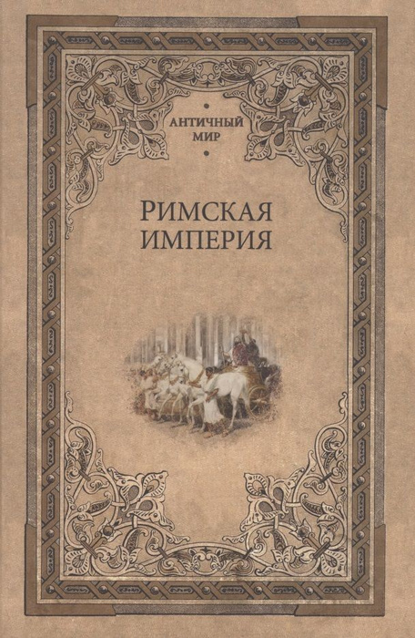 Римская империя - купить с доставкой по выгодным ценам в интернет ...
