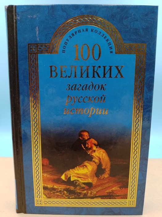 100 великих загадок русской истории | Нет автора - купить с доставкой ...