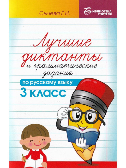 Лучшие диктанты и грамматические задания по русскому языку. 3 класс ...