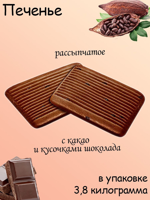 Яшкино, Печенье Шоколадное коробка 3,8 кг - купить с доставкой по ...