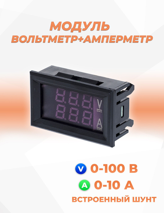 Прибор цифровой амперметр (зеленый) +вольтметр (зеленый) 0-100В 10А (с ...