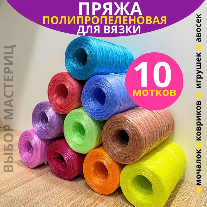 Пряжа для мочалок/ Нить для вязания мочалок, 10 штук - купить с ...