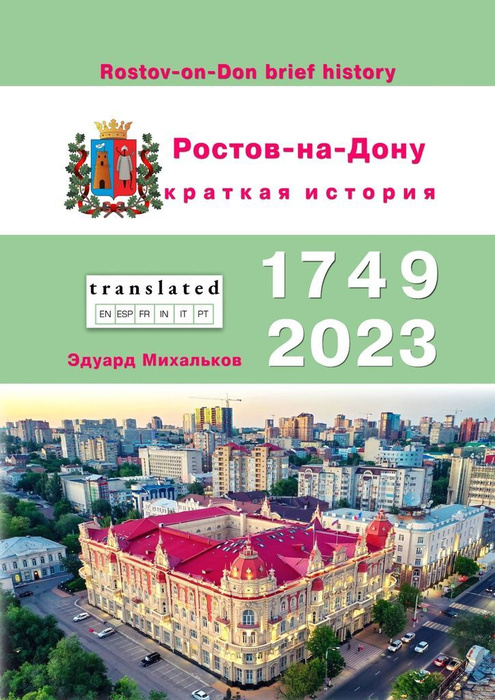 Ростов-на-Дону. Краткая история | Нет автора - купить с доставкой по ...