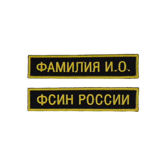 Именной Шеврон. Именная нашивка. Шеврон ФИО. Именная нашивка на военную форму.