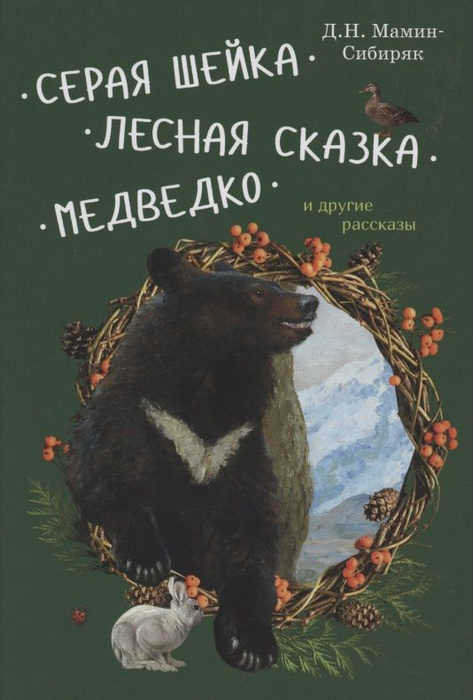 Серая Шейка, Лесная сказка, Медведко и другие рассказы - купить с ...