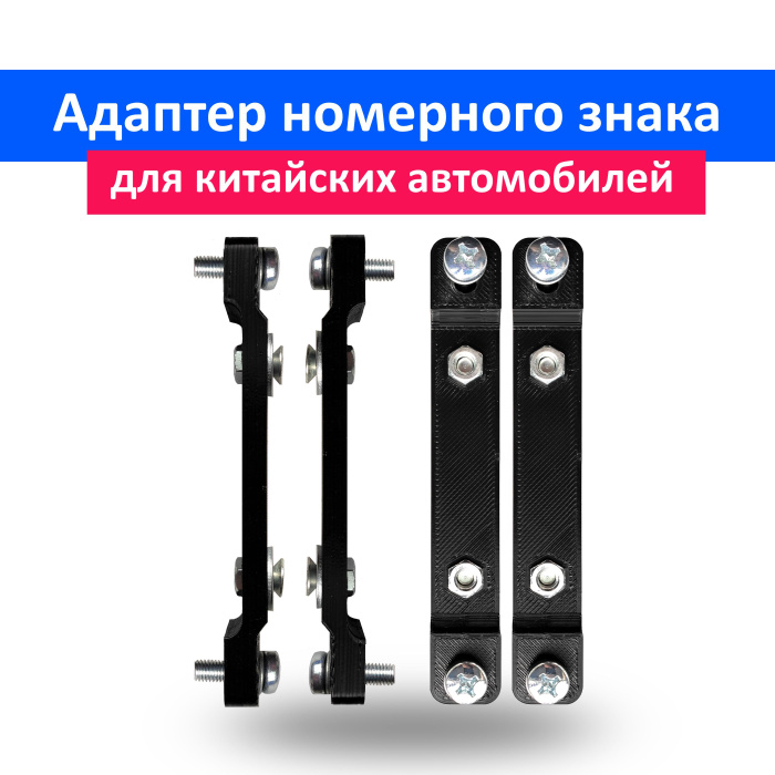 Универсальный переходник для номера чери тиго. Переходник номера. Адаптер переходник с американского номера на европейский. Анкерные пластины ласточкин хвост. Переходник номера.