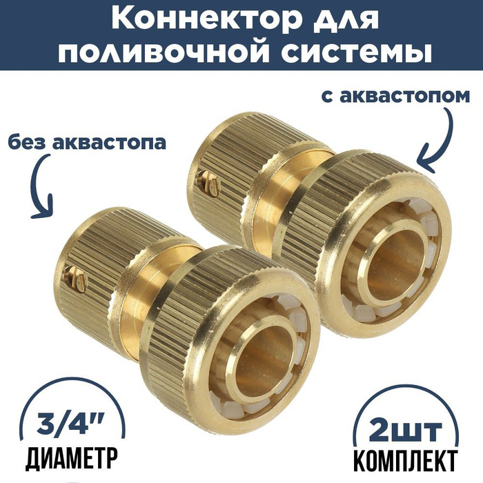 Коннектор для шланга 19мм/Соединитель для полива латунь d3/4 - 2шт с ...