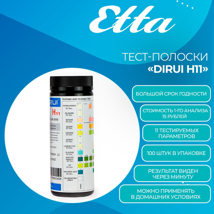Тест-полоски для анализа мочи "DIRUI H11" для анализатора мочи "ЭТТА ...