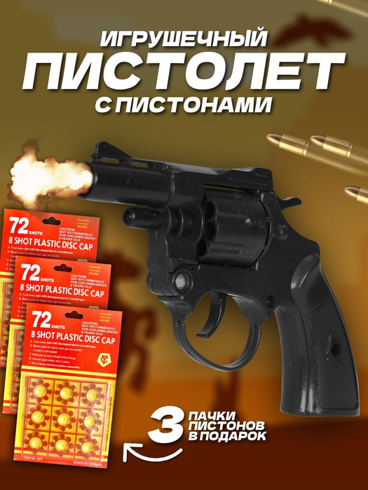 Пистолет с пистонами "Револьер" игрушечный - купить с доставкой по ...