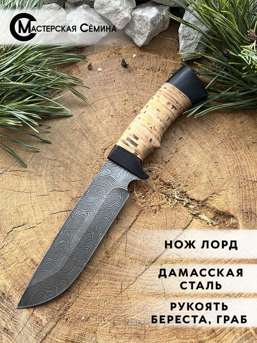 Нож туристический Мастерская Семина Нож туристический "Лорд", дамасская ...