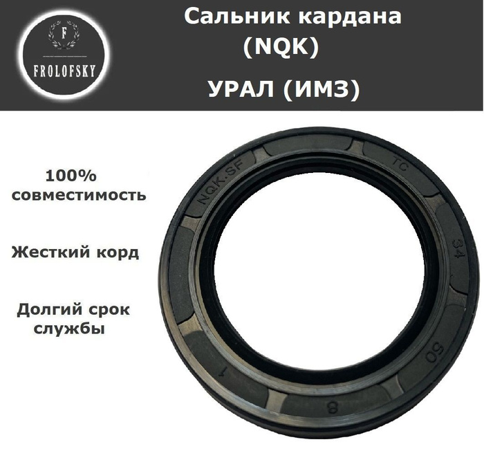Сальник кардана Урал ИМЗ 34х50х8 (NQK SF) - купить по низким ценам в ...