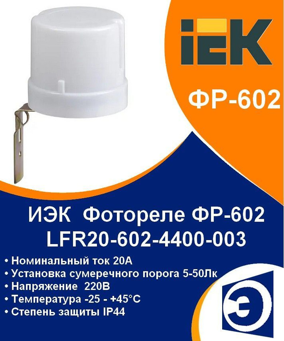 Фотореле для уличного освещения ФР 602 ИЭК 4,4кВт IP44 - купить по ...