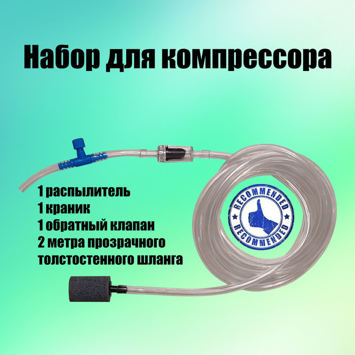 Набор для аквариумного компрессора: распылитель-шар 1шт, шланг для ...