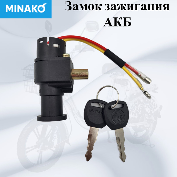 Замок зажигания аккумулятора для электровелосипедов Minako v2/v8/v12 ...