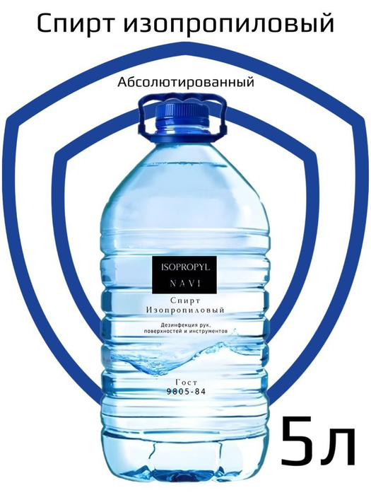 Спирт Изопропиловый 99,97% 5л. - купить с доставкой по выгодным ценам в ...