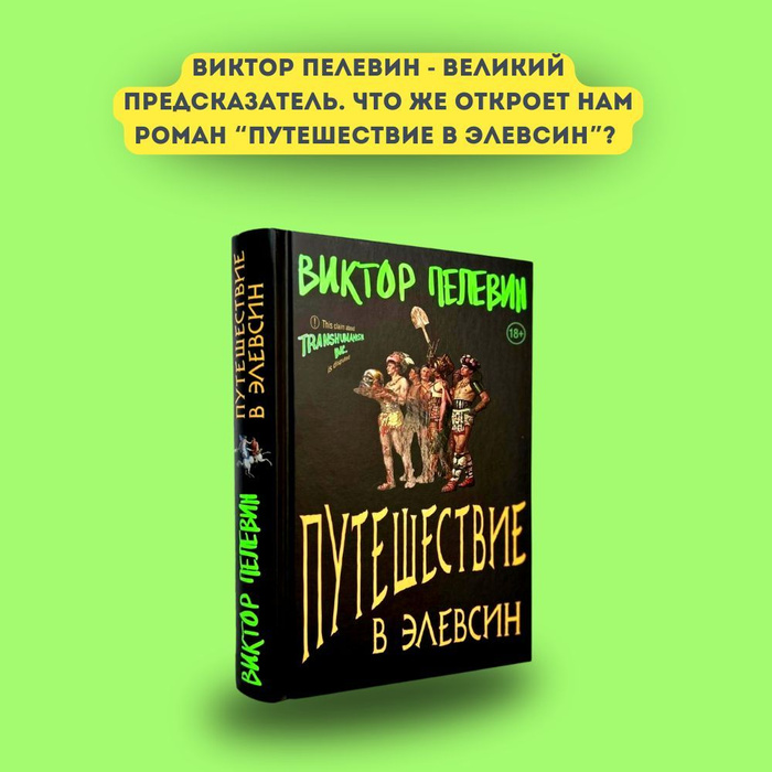 Пелевин путешествие в элевсин аудиокнига слушать. Путешествие в Элевсин Пелевин. Пелевин Ампир v. Ампир в Пелевин.