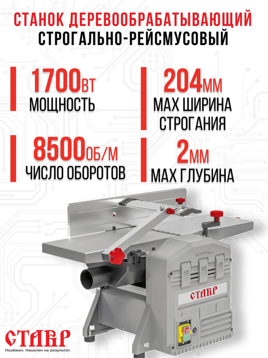 Станок деревообрабатывающий строгально-рейсмусовый Ставр СДСР-2/1700М ...