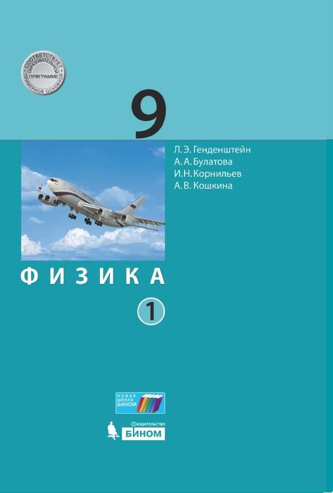 Физика. 9 класс. Учебник. В 2 ч. Часть 1 - купить с доставкой по ...