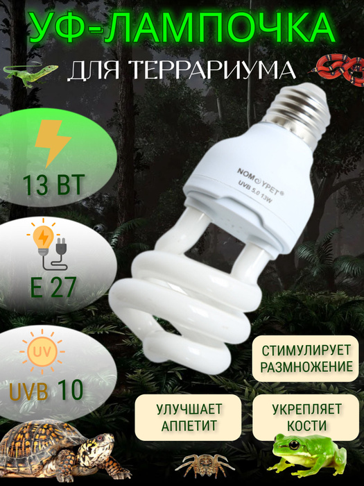 Ультрафиолетовая лампа для красноухих, водных черепах, птиц, попугаев ...