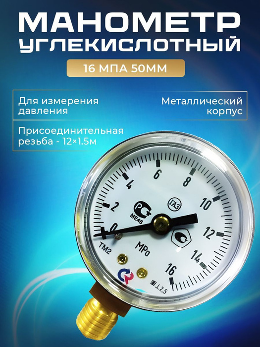 Манометр углекислотный 16 мПа 50мм - купить с доставкой по выгодным ...