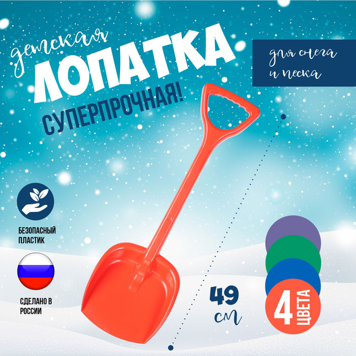 Лопатка детская для снега и песка 49см. красная - купить с доставкой по ...