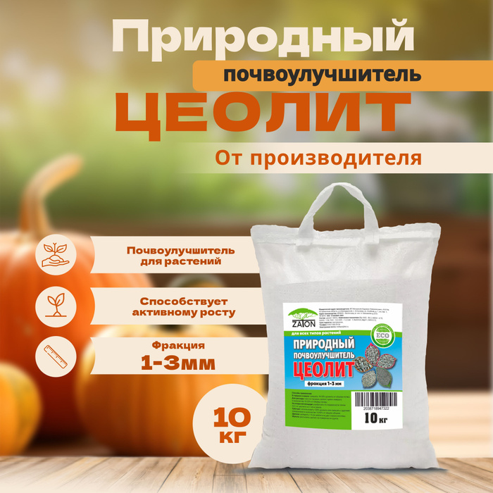 Цеолит удобрение для цветов и сада 1-3мм 10кг. - купить с доставкой по ...