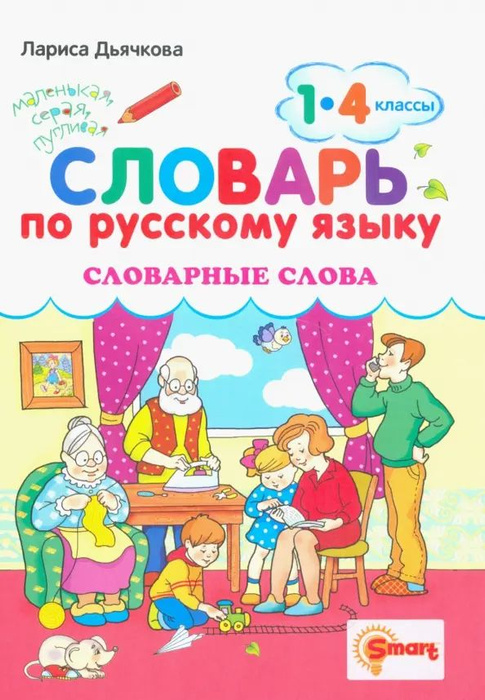 Русский язык. 1-4 классы. Словарные слова - купить с доставкой по ...