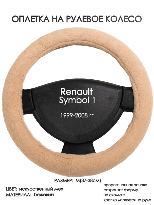 Оплетка на рулевое колесо (накидка, чехол на руль) для Renault Symbol 1 ...