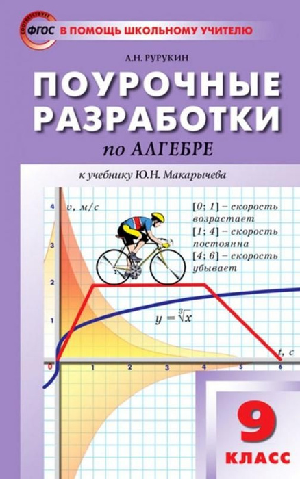 Алгебра. 9 класс. Поурочные разработки к учебнику Ю.Н. Макарычева и др ...
