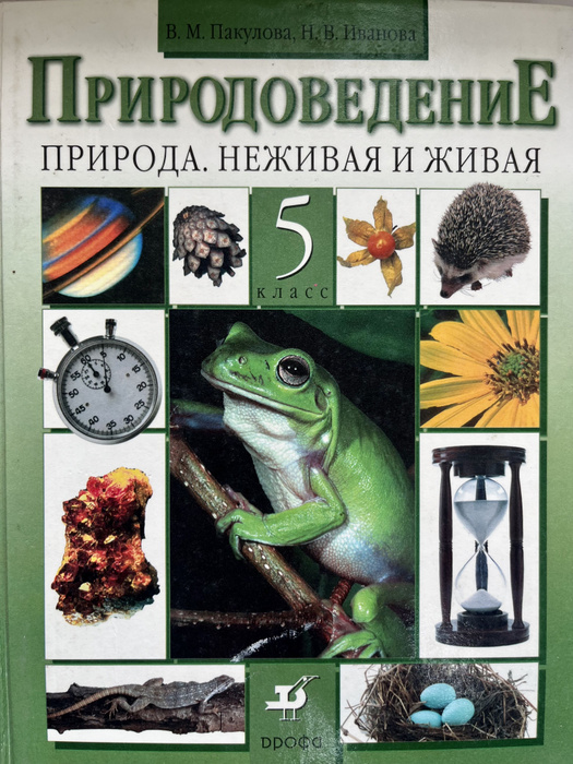 Природа живая и неживая Пакулова 5 класс природоведение учебник ...