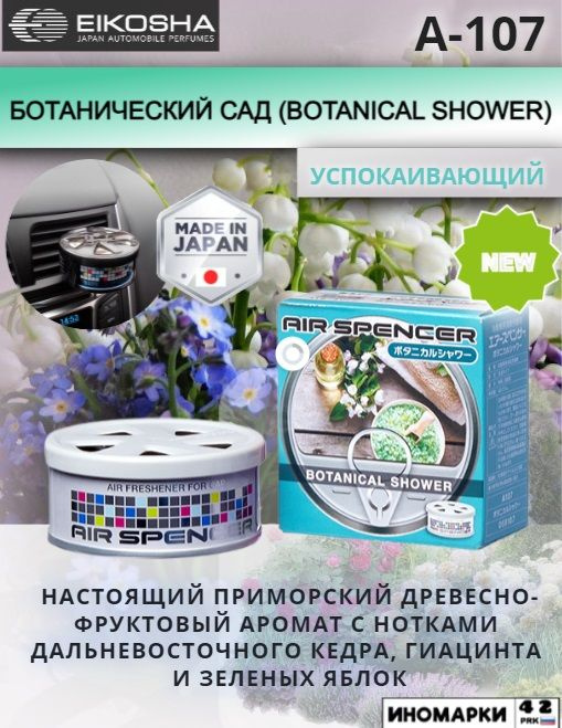 Ароматизатор автомобильный Eikosha эйкоша айкоша пахучка вонючка в авто ...