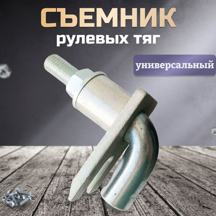 Съемник рулевых тяг универсальный Г-образный гусь - купить с доставкой ...