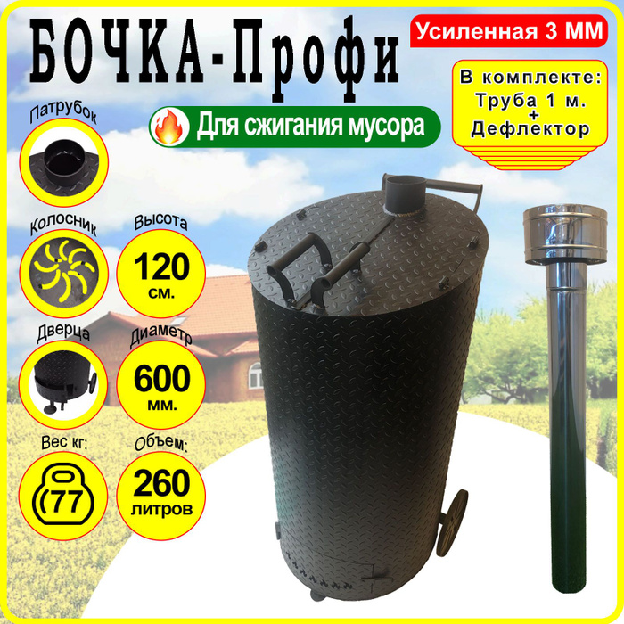 Бочка для сжигания мусора Круглая Усиленная - Профи 3 мм. - Большая с ...